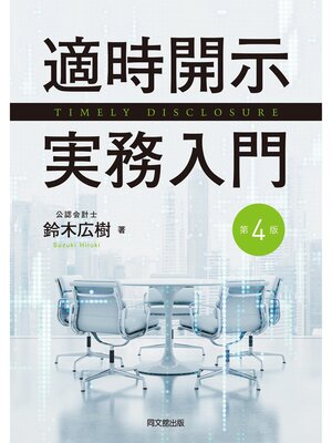 cover image of 適時開示実務入門（第4版）